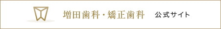 南森町 増田歯科・矯正歯科 公式サイト