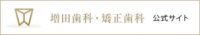 増田歯科・矯正歯科 公式サイト